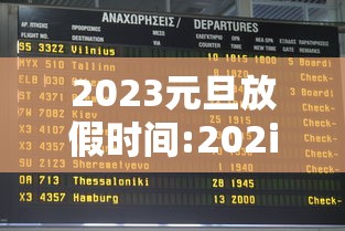 2023元旦放假时间:202i年元旦放假 2023元旦放假时间:202i年元旦放假