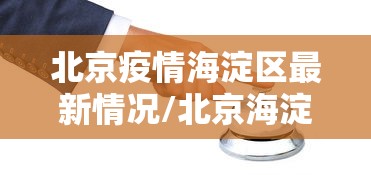 北京疫情海淀区最新情况/北京海淀区疫情最新情况风险等级