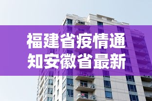 福建省疫情通知安徽省最新消息:福建省疫情防控最新通告 福建省疫情通知安徽省最新消息:福建省疫情防控最新通告