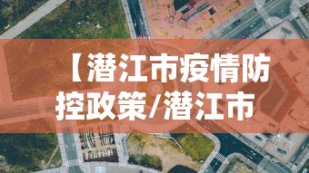 【潜江市疫情防控政策/潜江市新冠肺炎疫情防控指挥部办公室】
