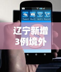 辽宁新增3例境外输入无症状（辽宁新增2例境外输入确诊病例）
