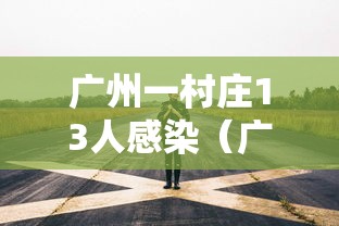 【广东新增本土确诊48例/广东新增4例本土确诊病例活动轨迹】