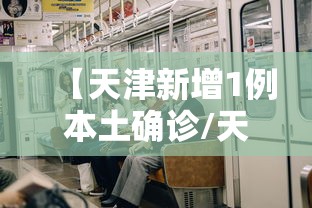 【天津新增1例本土确诊/天津新增本土确诊病例4例】