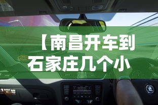 【南昌开车到石家庄几个小时/南昌开车到石家庄几个小时能到】 【南昌开车到石家庄几个小时/南昌开车到石家庄几个小时能到】