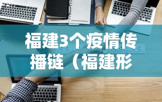 福建3个疫情传播链（福建形成3个疫情传播中心!）