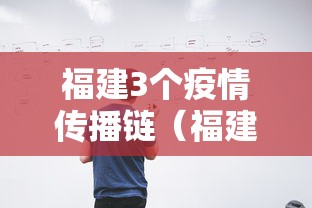 福建3个疫情传播链（福建形成3个疫情传播中心!）