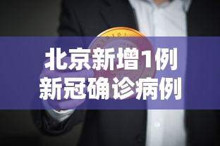 北京新增1例新冠确诊病例密接9人/北京确诊病例密接者654人 北京新增1例新冠确诊病例密接9人/北京确诊病例密接者654人