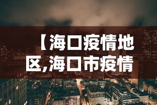 【海口疫情地区,海口市疫情分区】