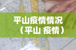 平山疫情情况（平山 疫情）