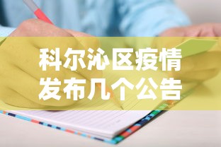 科尔沁区疫情发布几个公告/科尔沁疫情严重吗 科尔沁区疫情发布几个公告/科尔沁疫情严重吗