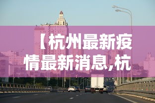 西安增1例本土确诊系外省来陕人员/西安发布最新通知