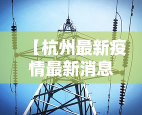 安徽省疫情官网广州最新消息/安徽省疾病预防控制中心