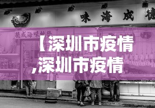 【深圳市疫情,深圳市疫情防控指挥部】 【深圳市疫情,深圳市疫情防控指挥部】