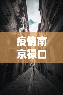 疫情南京禄口拉萨封城了吗（南京禄口多久解开封禁）