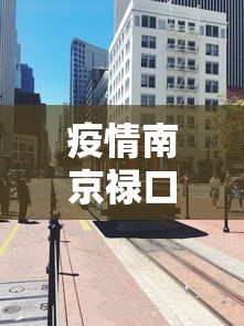 疫情南京禄口拉萨封城了吗（南京禄口多久解开封禁）