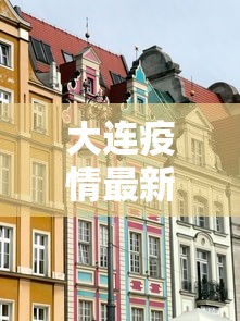 大连疫情最新消息封城(大连疫情最新消息封城时间) 大连疫情最新消息封城(大连疫情最新消息封城时间)