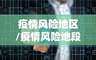 疫情风险地区/疫情风险地段