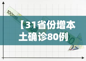 【31省份增本土确诊80例,31省份新增本土确诊病例】 【31省份增本土确诊80例,31省份新增本土确诊病例】