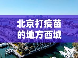 北京暂不恢复进出京:不许出京 北京暂不恢复进出京:不许出京