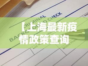 【上海最新疫情政策查询热线/上海疫情政策咨询热线】 【上海最新疫情政策查询热线/上海疫情政策咨询热线】