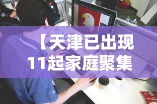 【天津已出现11起家庭聚集疫情,天津疑似】