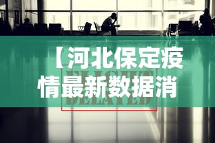 【31省新增确诊5例,31省新增确诊5例 新闻】