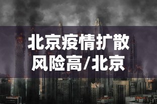 北京疫情扩散风险高/北京疫情扩散风险高北京疫情扩散风险高吗 北京疫情扩散风险高/北京疫情扩散风险高北京疫情扩散风险高吗