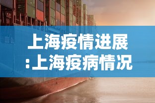 上海疫情进展:上海疫病情况 上海疫情进展:上海疫病情况