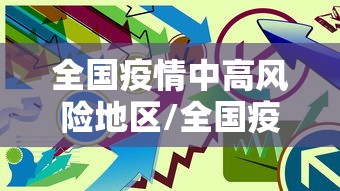 全国疫情中高风险地区/全国疫情中高风险地区信息汇总 2022年12月