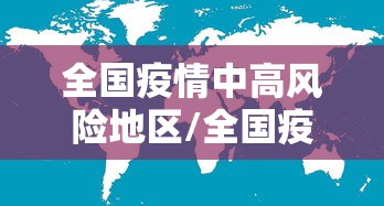 全国疫情中高风险地区/全国疫情中高风险地区信息汇总 2022年12月