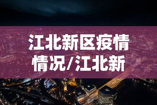 琼海市肺炎疫情:琼海市肺炎疫情最新消息 琼海市肺炎疫情:琼海市肺炎疫情最新消息