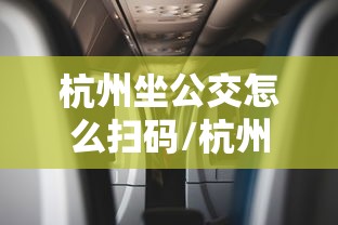 杭州坐公交怎么扫码/杭州市乘公交手机扫码