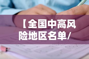 【全国中高风险地区名单/全国中高风险地区?】