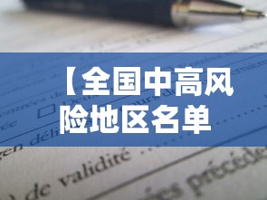 【全国中高风险地区名单/全国中高风险地区?】