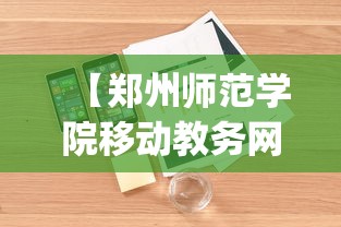 【郑州师范学院移动教务网页版,郑州师范移动教务app】 【郑州师范学院移动教务网页版,郑州师范移动教务app】