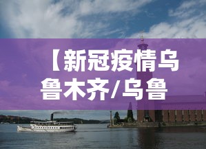 【新冠疫情乌鲁木齐/乌鲁木齐 新冠】 【新冠疫情乌鲁木齐/乌鲁木齐 新冠】