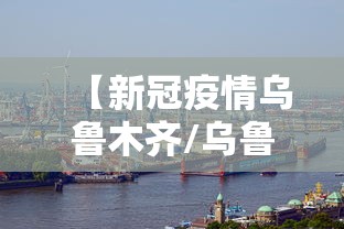 【新冠疫情乌鲁木齐/乌鲁木齐 新冠】 【新冠疫情乌鲁木齐/乌鲁木齐 新冠】