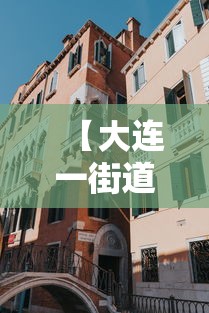 【大连一街道升级为高风险地区/大连高风险小区】 【大连一街道升级为高风险地区/大连高风险小区】