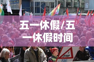 五一休假/五一休假时间