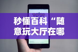 秒懂百科“随意玩大厅在哪里购买房卡”房卡使用教程 秒懂百科“随意玩大厅在哪里购买房卡”房卡使用教程