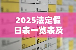 2025法定假日表一览表及调休（2025法定假日哪13天）