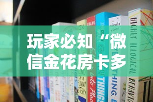 玩家必知“微信金花房卡多少钱”购买房卡介绍 玩家必知“微信金花房卡多少钱”购买房卡介绍