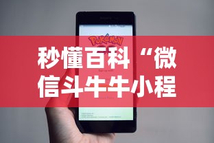 秒懂百科“微信斗牛牛小程序叫什么”购买房卡介绍 秒懂百科“微信斗牛牛小程序叫什么”购买房卡介绍