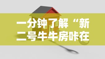 一分钟了解“新二号牛牛房咔在哪买”房卡怎么购买 一分钟了解“新二号牛牛房咔在哪买”房卡怎么购买