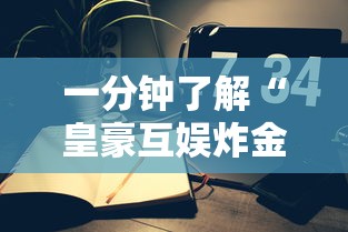 一分钟了解“皇豪互娱炸金花房间卡”房卡详细充值 一分钟了解“皇豪互娱炸金花房间卡”房卡详细充值