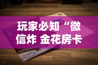 玩家必知“微信炸 金花房卡在哪里买”详细房卡怎么购买教程 玩家必知“微信炸 金花房卡在哪里买”详细房卡怎么购买教程