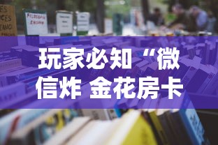 玩家必知“微信炸 金花房卡在哪里买”详细房卡怎么购买教程 玩家必知“微信炸 金花房卡在哪里买”详细房卡怎么购买教程