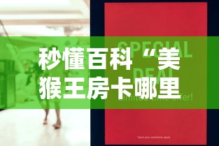 秒懂百科“美猴王房卡哪里有怎么买”详细房卡教程