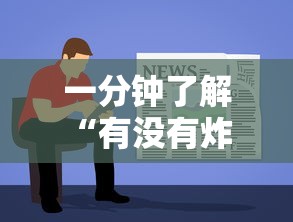 一分钟了解“有没有炸 金花房卡买”获取房卡教程-哔哩哔哩