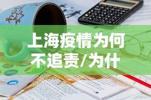 上海疫情为何不追责/为什么上海疫情还在增加 上海疫情为何不追责/为什么上海疫情还在增加